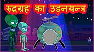 रूद्रग्रह का उड़नयंत्र | Moral Stories for Kids | Hindi Cartoon for Children | हिन्दी कार्टून