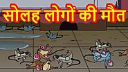 सोलह लोगों की मौत | Funny Cartoon News For Children | फनी न्यूज़ | Maha Cartoon TV Adventure