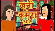 खूनी कमरा 302 | Moral Stories for Kids | Hindi Cartoon For Children | हिन्दी कार्टून