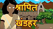 श्रापित खंडहर | Moral Stories for Kids | Hindi Cartoon for Children | हिन्दी कार्टून