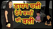 डायन चली देने बच्चों की बली | Stories For Kids | Hindi Cartoon For Children | हिन्दी कार्टून