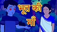 भूत की माँ | Stories For Kids | Hindi Cartoon For Children | हिन्दी कार्टून