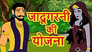 जादूगरनी की योजना | Stories For Kids | Hindi Cartoon For Children | हिन्दी कार्टून
