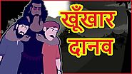 खूँखार दानव | Hindi Cartoon | Moral Stories For Kids And Children | हिन्दी कार्टून