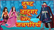 दुष्ट जादूगर और जलपरियाँ | Hindi Cartoons Video For Kids with Moral | हिन्दी कार्टून