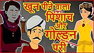 खून पीने वाला पिशाच और गोल्डन परी | Hindi Cartoons Video For Kids | हिन्दी कार्टून