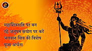 महाशिवरात्रि पर बन रहे अनुपम संयोग पर करें, भगवान शिव की विशेष पूजा अर्चना