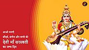 आओ मनाएँ सौंदर्य, संगीत और वाणी की देवी माँ सरस्वती का जन्म दिन