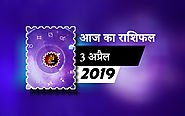 आज का राशिफल - बुधवार, 3 अप्रैल 2019 - Aaj Ka Rashifal – Hindi Horoscope Today