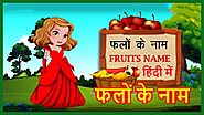 फलों के नाम | Fruits Name In Hindi and English With Pictures Learn Hindi | Mother's Glorys