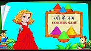 रंगो के नाम | Colours Name In Hindi and English With Pictures | Mother's Glory