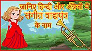 हिंदी में संगीत उपकरण के नाम | Musical Instruments Name In Hindi And English With Pictures