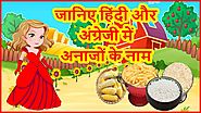 हिंदी में अनाजों के नाम | Grains Name In Hindi And English With Pictures | Mother’s Glory