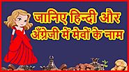 हिंदी में मेवों के नाम | Dry Fruits Name In Hindi And English With Pictures | Mother’s Glory