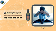 علاج ادمان الكحوليات | مستشفى أبو رجيلة للصحة النفسية وعلاج الإدمان