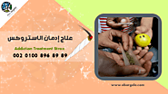 علاج ادمان الاستروكس | مستشفى أبو رجيلة للصحة النفسية وعلاج الإدمان