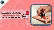 علاج ادمان دواء ليريكا | مستشفى أبو رجيلة للصحة النفسية وعلاج الإدمان