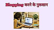 Advantage and Disadvantages of Blogging in Hindi Full Details Me