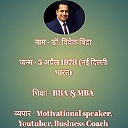 डॉ. विवेक बिंद्रा जीवनी । Dr. Vivek Bindra Biography in Hindi