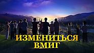 Христианский фильм | Вскрыть тайну в Царство Небесное «Измениться вмиг» Русская озвучка