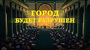 Христианский фильм | Предупреждение последних дней от Бога «Город будет разрушен»