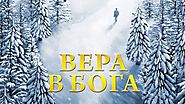 Лучший Христианский Фильм | Раскрытие тайны веры в Бога «вера в Бога»