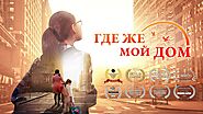 Лучший семейный фильм | Бог - мое спасение «ГДЕ ЖЕ МОЙ ДОМ»