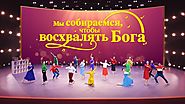 Песни Прославления «Мы собираемся, чтобы восхвалять Бога» Аллилуйя! (Индийский танец)