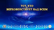 Документальный фильм «Тот, Кто верховенствует над всем» Доказательства существования Бога