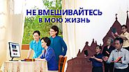 Христианский фильм «НЕ ВМЕШИВАЙТЕСЬ В МОЮ ЖИЗНЬ» Всемогущий Бог - мой Господь и мой Бог