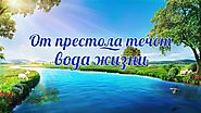 Второе пришествие Иисуса Христа «От престола течет вода жизни» Новый христианский фильм