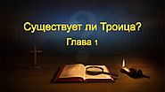 Слово Всемогущего Бога «Существует ли Троица? Глава 1» Как познать Отца, Сына и Святого Духа