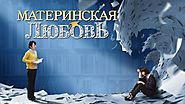 Христианский семейный фильм «Материнская любовь» Как обеспечить ребенка счастливым будущим