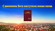 Слово Всемогущего Бога «С явлением Бога наступила новая эпоха»