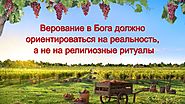 Слово Божье «Верование в Бога должно ориентироваться на реальность, а не на религиозные ритуалы»