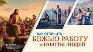 Христианский фильм «Кто Тот, Кто Вернулся» Как отличить Божью работу от работы людей (Видеоклип 3/7)