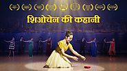 How Great Is Our God | Musical Drama "शिओचेन की कहानी" | Hindi Christian Video 2018 (Hindi Dubbed)
