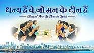 Hindi Christian Movie | धन्‍य हैं वे, जो मन के दीन हैं | Have You Welcomed the Return of Lord Jesus?