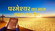 Hindi Christian Movie | परमेश्वर का नाम बदल गया है?! | The Savior Lord Jesus Has Come Back