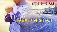 The True Meaning of Faith in God | Hindi Gospel Movie | "परमेश्वर में आस्था" (Hindi Dubbed)