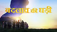 Hindi Christian Movie "बदलाव की घड़ी" | How to Be Raptured Into the Kingdom of Heaven (Hindi Dubbed)