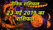 23 मई 2019 राशिफल : आज 9 राशियों को मिलेगा धन, सम्मान का लाभ - Daily Gyan Hindi
