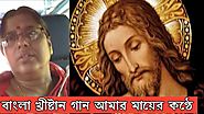 Bengali christian songs - দুঃখ্যে কষ্টে থাকিস নারে || jesus bangla song