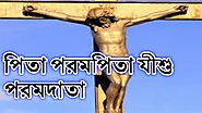 jesus song bangla video - পিতা পরমপিতা যীশু পরমদাতা || Bengali Gospel Song