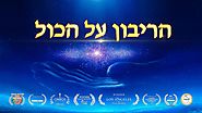 מוזיקה ישראלית 'הריבון על הכול' | סרט דוקומנטרי