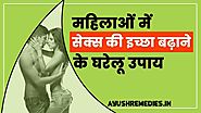 महिलाओं में सेक्स की इच्छा बढ़ाने के घरेलू उपाय | Increase Sex Desire in Female [Hindi]