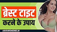 स्तनों का ढीलापन दूर करने एवं ब्रेस्ट टाइट करने के उपाय - Breast Tightening Tips in Hindi