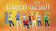 ترنيمة ورقصة - المحبة تجمعنا - ترنيمة عربية