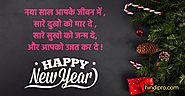 Latest Happy New Year Message, Shayari & Status in Hindi • hindipro - just for hindi users