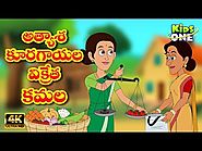 kids Rhymes: Atyasha Kamala Story అత్యాశ కూరగాయల విక్రేత కమల Telugu Moral Stories for Kids KidsOneTelugu